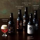 CARVAAN BREWERY　クラフトビール　5種6本セット