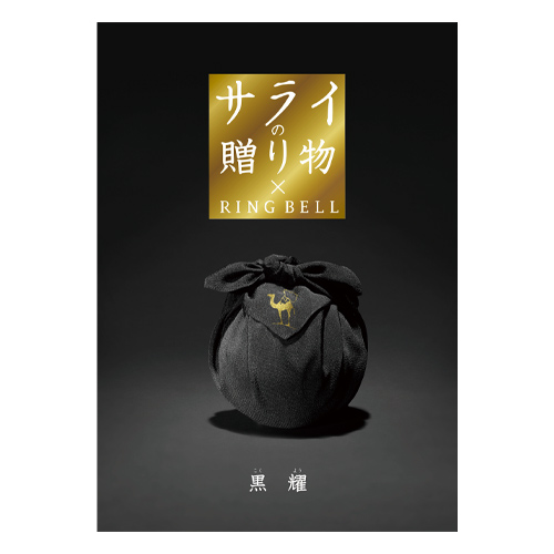 カタログギフト　サライの贈り物　黒耀(こくよう)